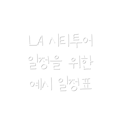 LA 시티투어 일정을 위한 예시 일정표