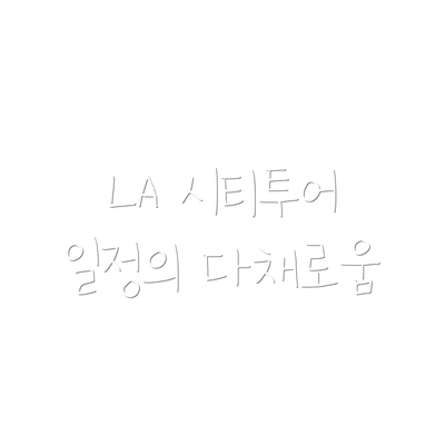 LA 시티투어 일정의 다채로움