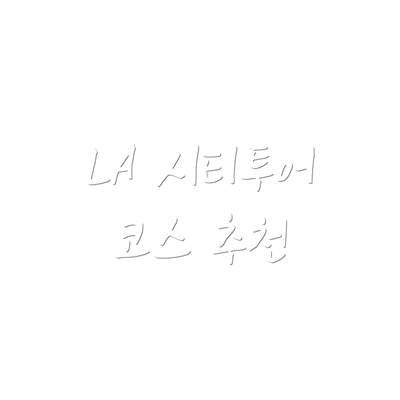 LA 시티투어 코스 추천