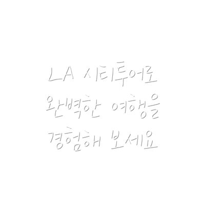 LA 시티투어로 완벽한 여행을 경험해 보세요