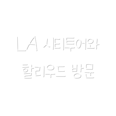 LA 시티투어와 할리우드 방문