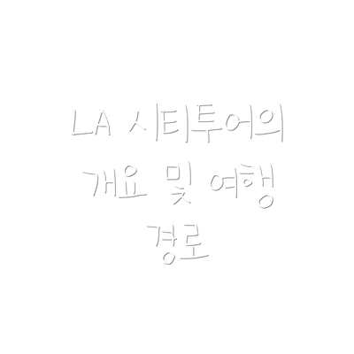 LA 시티투어의 개요 및 여행 경로