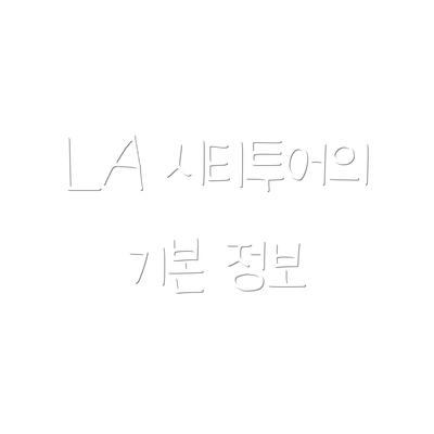 LA 시티투어의 기본 정보