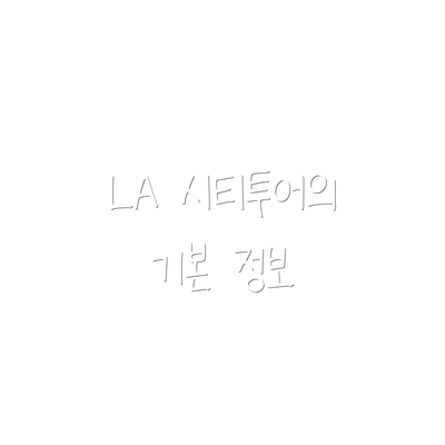 LA 시티투어의 기본 정보