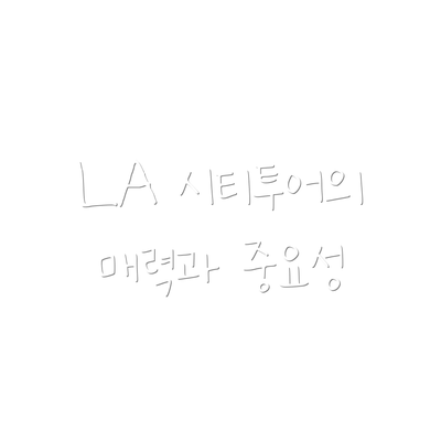 LA 시티투어의 매력과 중요성