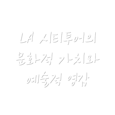 LA 시티투어의 문화적 가치와 예술적 영감