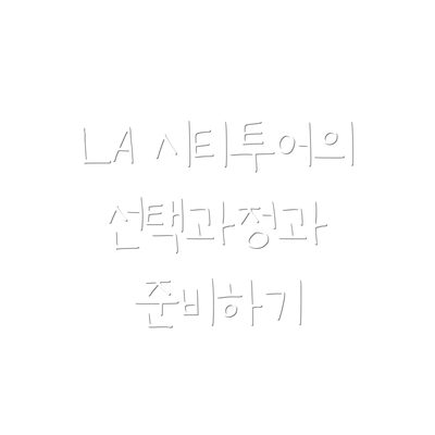 LA 시티투어의 선택과정과 준비하기