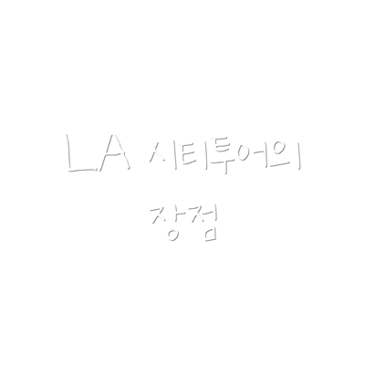 LA 시티투어의 장점