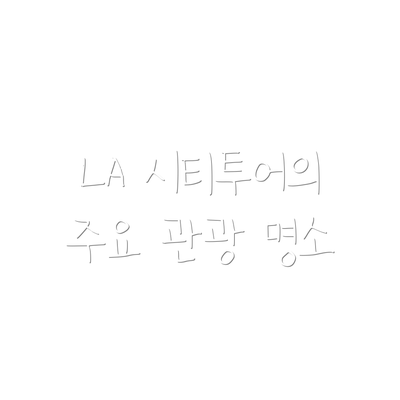 LA 시티투어의 주요 관광 명소