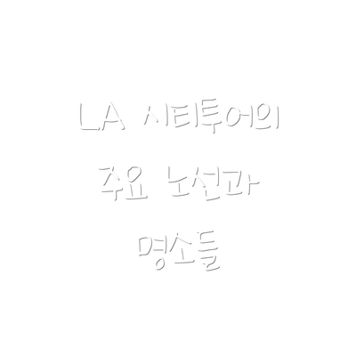 LA 시티투어의 주요 노선과 명소들