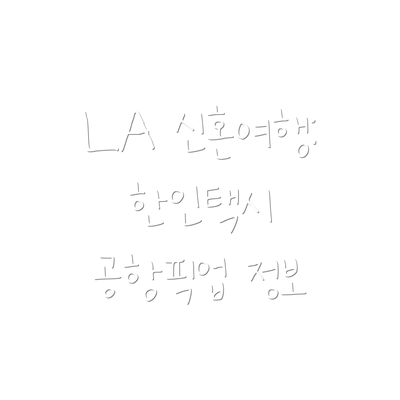 LA 신혼여행: 한인택시 공항픽업 정보