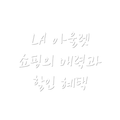 LA 아울렛 쇼핑의 매력과 할인 혜택