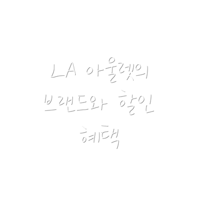 LA 아울렛의 브랜드와 할인 혜택