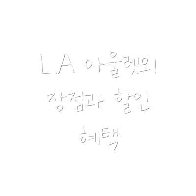LA 아울렛의 장점과 할인 혜택
