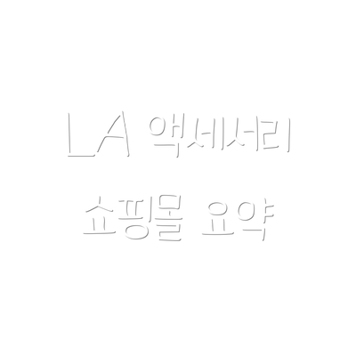 LA 액세서리 쇼핑몰 요약