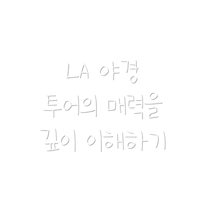 LA 야경 투어의 매력을 깊이 이해하기