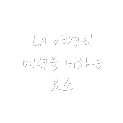 LA 야경의 매력을 더하는 요소