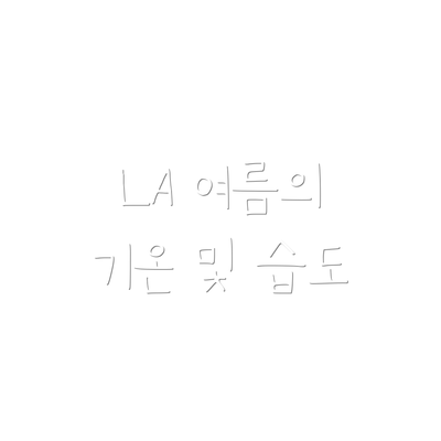 LA 여름의 기온 및 습도