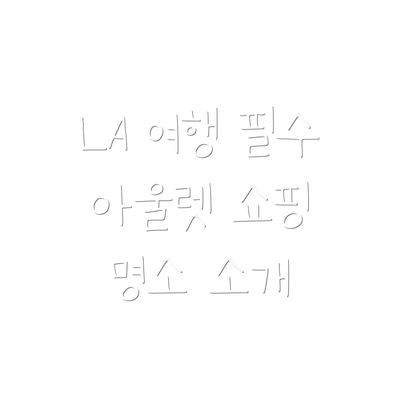 LA 여행 필수 아울렛 쇼핑 명소 소개