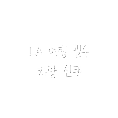 LA 여행 필수 차량 선택