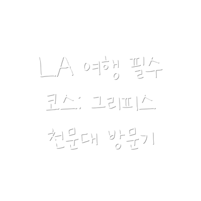 LA 여행 필수 코스: 그리피스 천문대 방문기