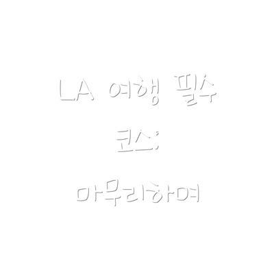 LA 여행 필수 코스: 마무리하며