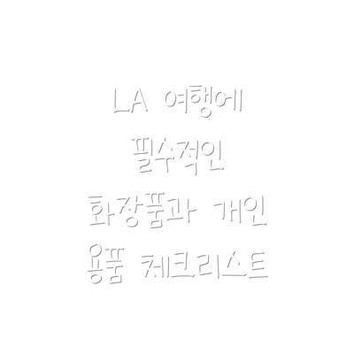 LA 여행에 필수적인 화장품과 개인 용품 체크리스트