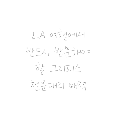 LA 여행에서 반드시 방문해야 할 그리피스 천문대의 매력