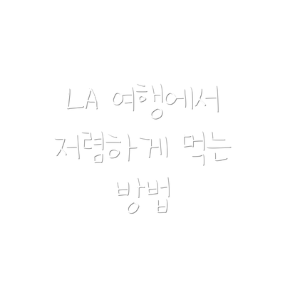 LA 여행에서 저렴하게 먹는 방법