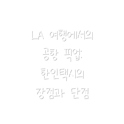 LA 여행에서의 공항 픽업: 한인택시의 장점과 단점