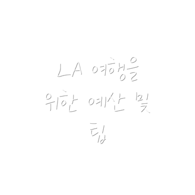LA 여행을 위한 예산 및 팁