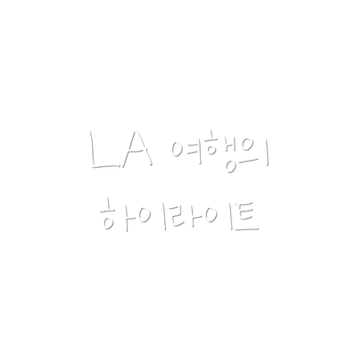 LA 여행의 하이라이트