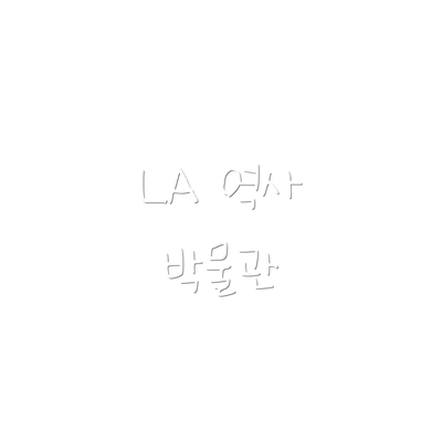 LA 역사 박물관