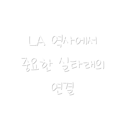 LA 역사에서 중요한 실타래의 연결