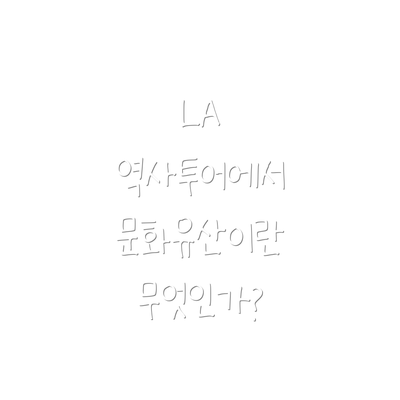 LA 역사투어에서 문화유산이란 무엇인가?
