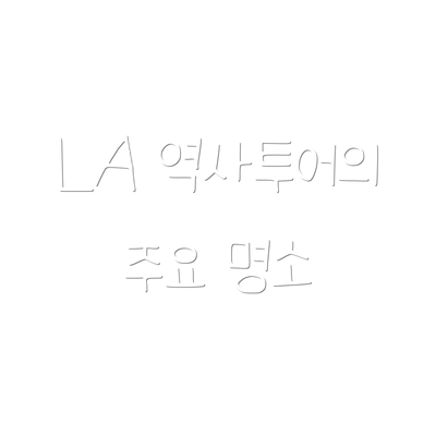 LA 역사투어의 주요 명소