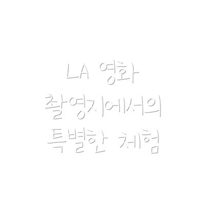 LA 영화 촬영지에서의 특별한 체험