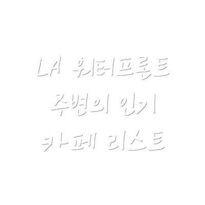 LA 워터프론트 주변의 인기 카페 리스트