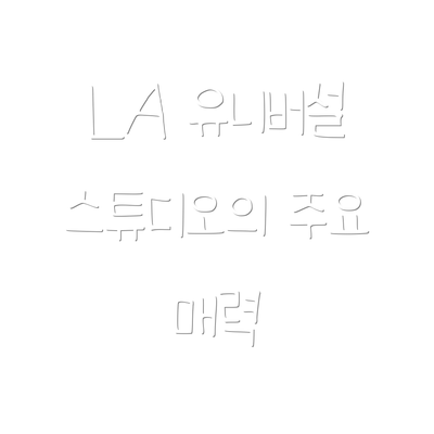 LA 유니버설 스튜디오의 주요 매력