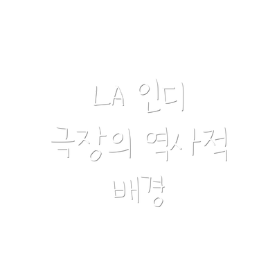 LA 인디 극장의 역사적 배경