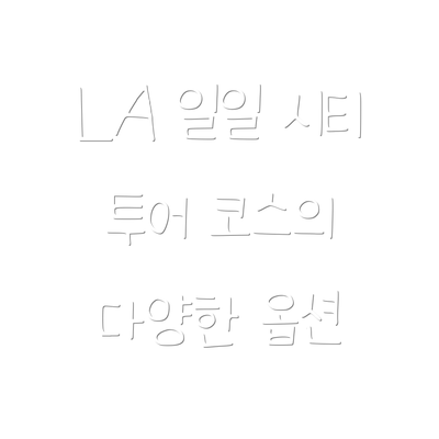 LA 일일 시티 투어 코스의 다양한 옵션