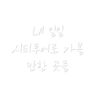 LA 일일 시티투어로 가볼 만한 곳들