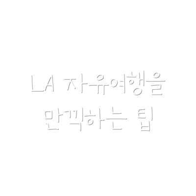 LA 자유여행을 만끽하는 팁