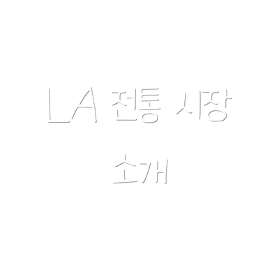 LA 전통 시장 소개