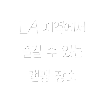 LA 지역에서 즐길 수 있는 캠핑 장소