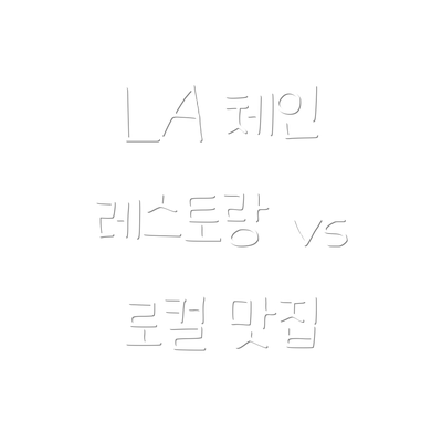 LA 체인 레스토랑 vs 로컬 맛집