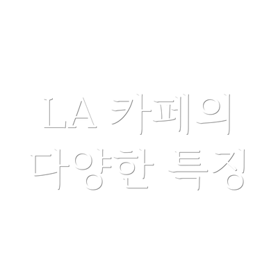 LA 카페의 다양한 특징