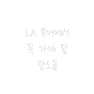 LA 투어에서 꼭 가야 할 장소들