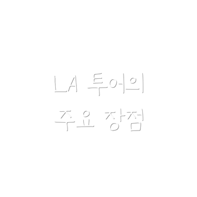 LA 투어의 주요 장점