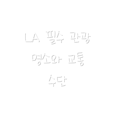 LA 필수 관광 명소와 교통 수단